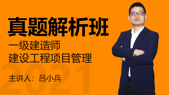 一级建造师：建设工程项目管理【真题解析班】-吕小兵