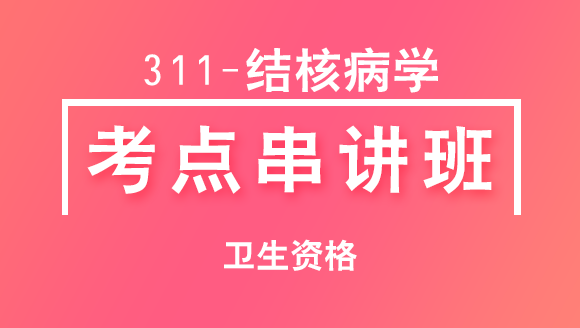 卫生资格：311-结核病学-专业知识【考点串讲班】-韩冰