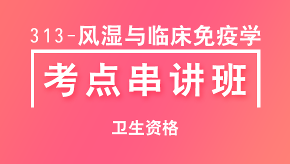 卫生资格：313-风湿与临床免疫学-基础知识【考点串讲班】-韩冰