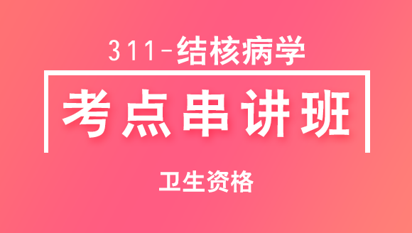卫生资格：311-结核病学-基础知识【考点串讲班】-韩冰