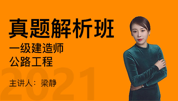 一级建造师：公路工程【真题解析班】-梁静