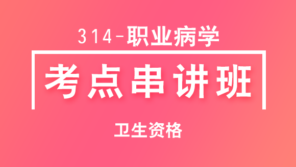 卫生资格：314-职业病学-基础知识【考点串讲班】-韩冰