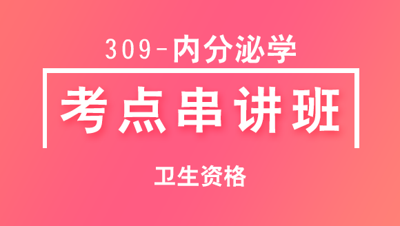 卫生资格：309-内分泌学-基础知识【考点串讲班】-韩冰