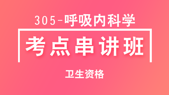 卫生资格：305-呼吸内科学-专业实践能力【考点串讲班】-韩冰