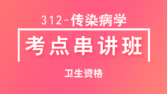 卫生资格：312-传染病学-专业知识【考点串讲班】-韩冰
