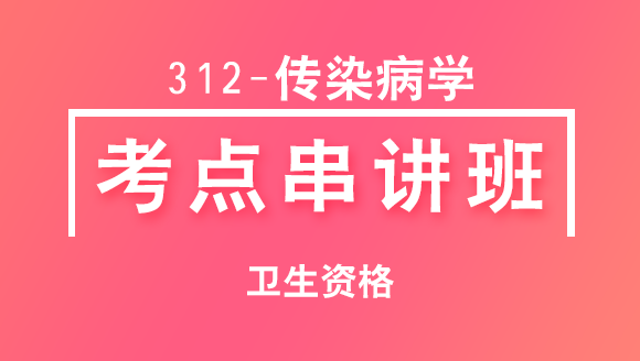 卫生资格：312-传染病学-基础知识【考点串讲班】-韩冰