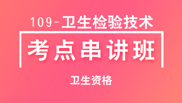 卫生资格：109-卫生检验技术-微生物检验技术【考点串讲班直播回看】-程鹏