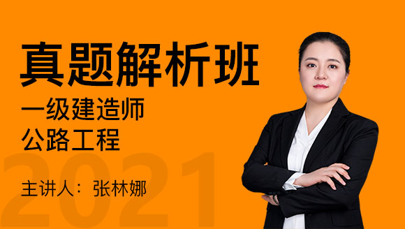 一级建造师：公路工程【真题解析班】-张林娜
