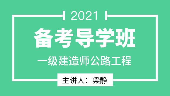一级建造师：公路工程【备考导学班】-梁静