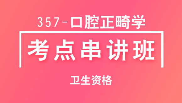 卫生资格：357-口腔正畸学-基础知识【考点串讲班直播回看】-卢会
