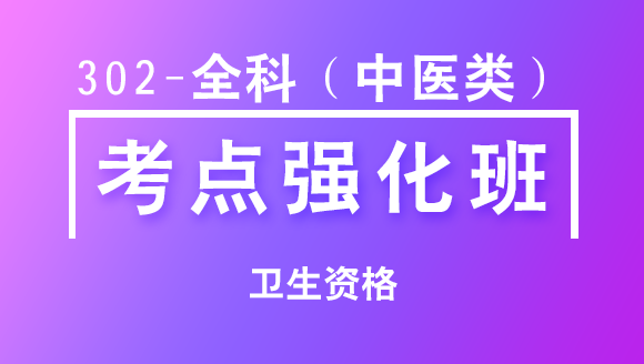 卫生资格：302-全科（中医类）-相关专业知识【考点强化班直播回看】-王欢