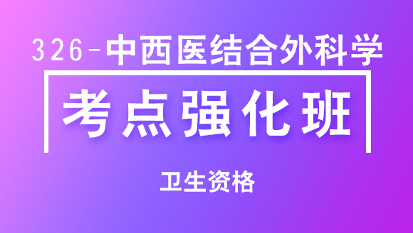 卫生资格：326-中西医结合外科学-相关专业知识【考点强化班直播回看】-王欢