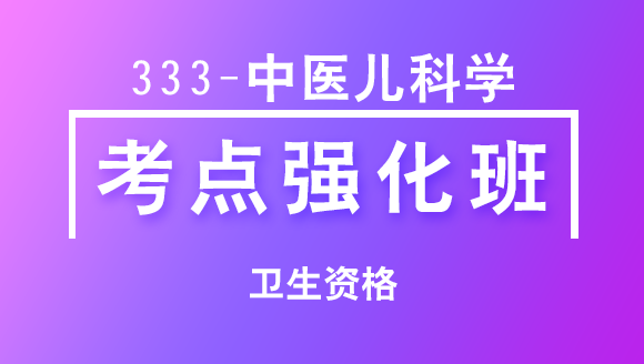卫生资格：333-中医儿科学-相关专业知识【考点强化班直播回看】-王欢