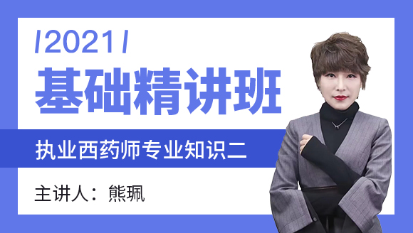 执业西药师：专业知识二【基础精讲班】-熊珮