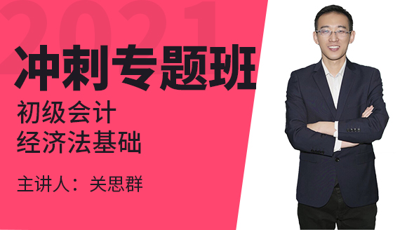初级会计：经济法基础【冲刺专题班】-关思群