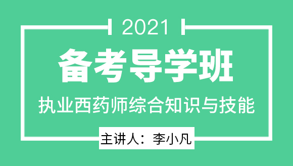 执业西药师：综合知识与技能【备考导学班】-李小凡
