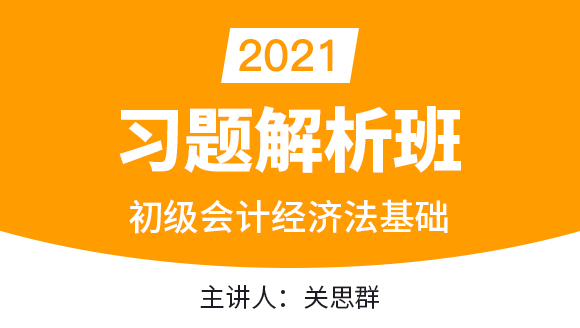 初级会计：经济法基础【习题解析班】-关思群
