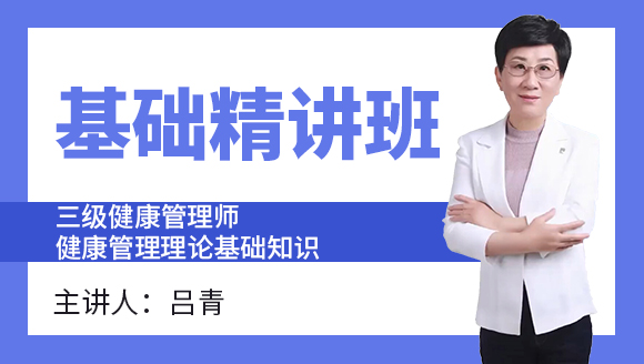 三级健康管理师：健康管理理论基础知识【基础精讲班】-吕青&王韵茹