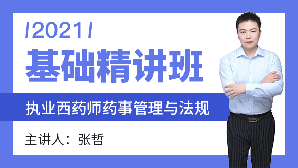 执业西药师：药事管理与法规【基础精讲班】-张哲