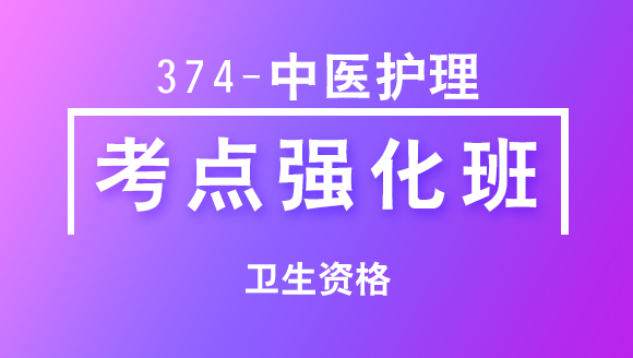 卫生资格：374-中医护理【考点强化班直播回看】-郭榕榕