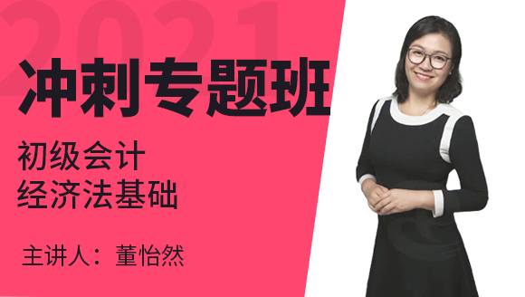 初级会计：经济法基础【冲刺专题班】-董怡然