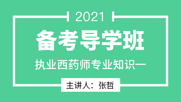 执业西药师：专业知识一【备考导学班】-张哲