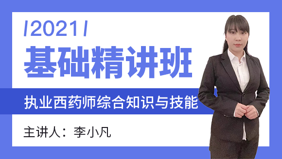 执业西药师：综合知识与技能【基础精讲班】-李小凡