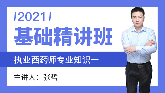 执业西药师：专业知识一【基础精讲班】-张哲