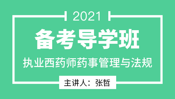 执业西药师：药事管理与法规【备考导学班】-张哲