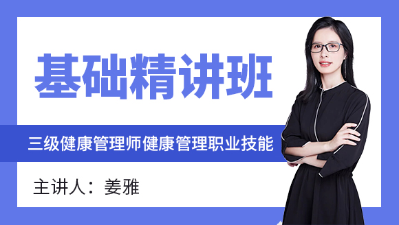 三级健康管理师：健康管理职业技能【基础精讲班】-姜雅