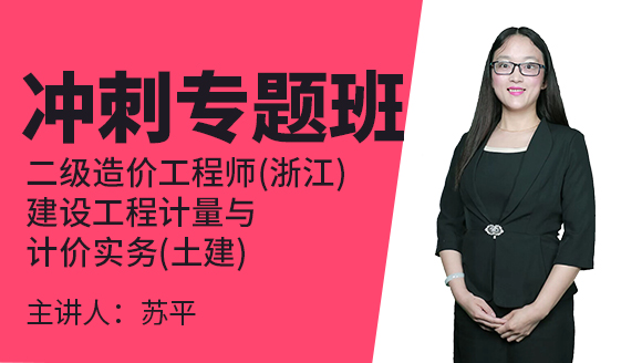 二级造价工程师(浙江)：建设工程计量与计价实务(土建)【冲刺专题班】-苏平