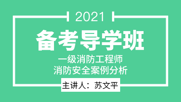 一级消防工程师：消防安全案例分析【备考导学班】-苏文平