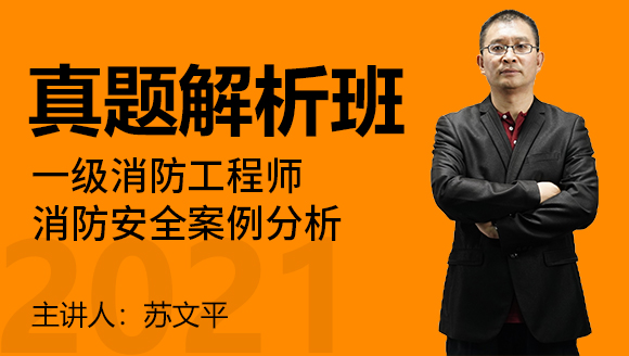 一级消防工程师：消防安全案例分析【真题解析班】-苏文平