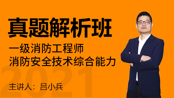 一级消防工程师：消防安全技术综合能力【真题解析班】-吕小兵