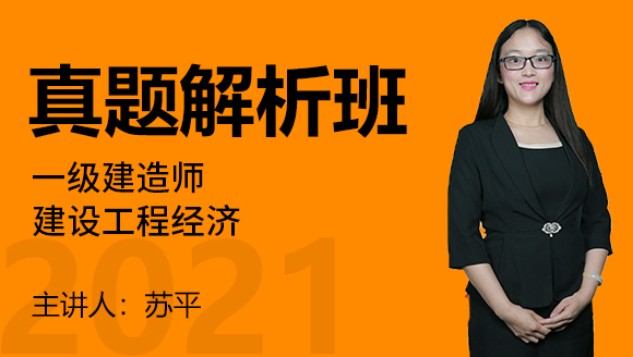 一级建造师：建设工程经济【真题解析班】-苏平