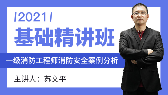 一级消防工程师：消防安全案例分析【基础精讲班】-苏文平