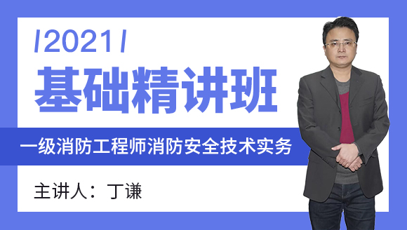 一级消防工程师：消防安全技术实务【基础精讲班】-丁谦