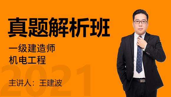 一级建造师：机电工程【真题解析班】-王建波