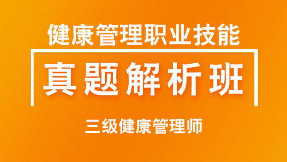 三级健康管理师：健康管理职业技能【习题解析班】-姜雅