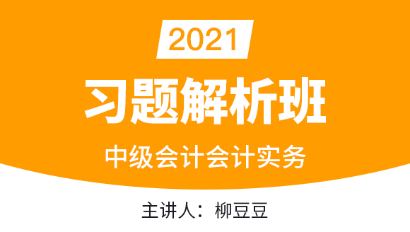 中级会计：会计实务【习题解析班】-柳豆豆