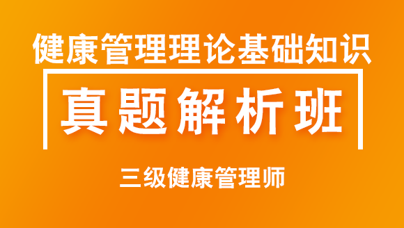 三级健康管理师：健康管理理论基础知识【习题解析班】-吕青&王韵茹