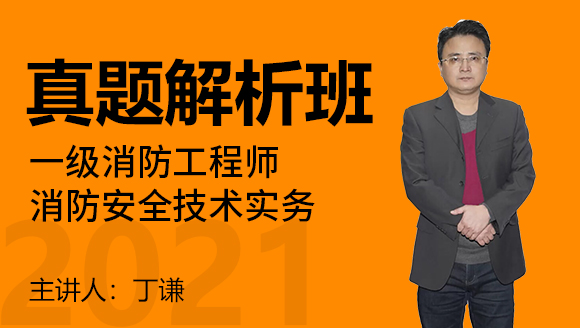 一级消防工程师：消防安全技术实务【真题解析班】-丁谦