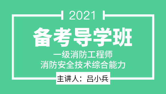 一级消防工程师：消防安全技术综合能力【备考导学班】-吕小兵