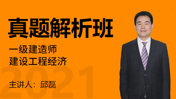 一级建造师：建设工程经济【真题解析班】-邱磊