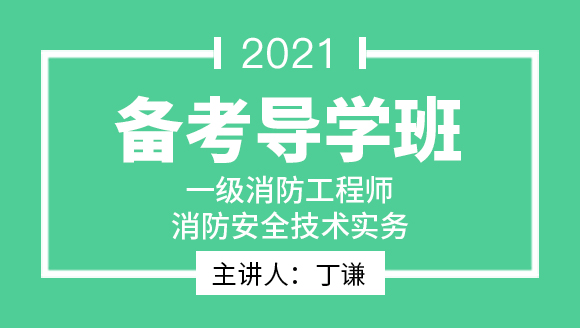 一级消防工程师：消防安全技术实务【备考导学班】-丁谦