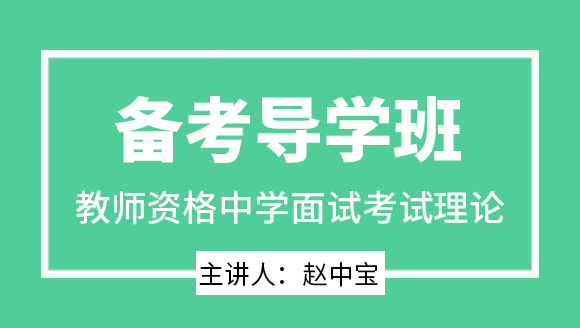 2025年教师资格：中学面试考试理论【备考导学班】-赵中宝