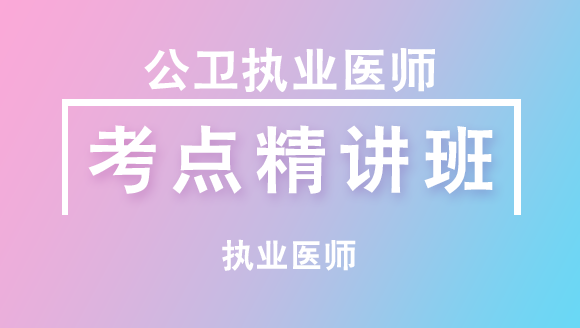 公卫执业助理医师：综合笔试【考点精讲班直播回看】-王乙