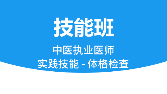 中医执业医师：实践技能-体格检查【技能班】