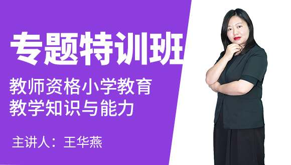 教师资格：小学教育教学知识与能力【专题特训班】-王华燕
