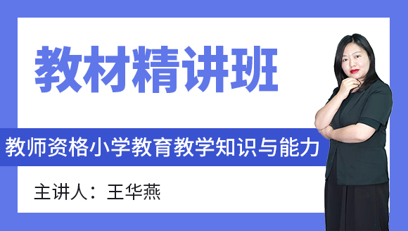 2024年教师资格：小学教育教学知识与能力【教材精讲班】-王华燕